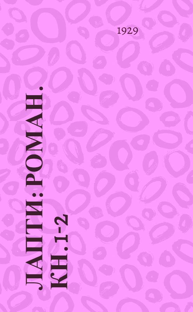 Лапти : Роман. Кн. 1-2