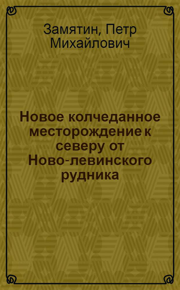 Новое колчеданное месторождение к северу от Ново-левинского рудника