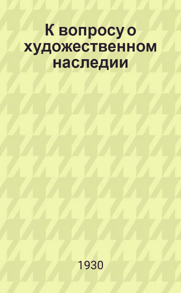 К вопросу о художественном наследии