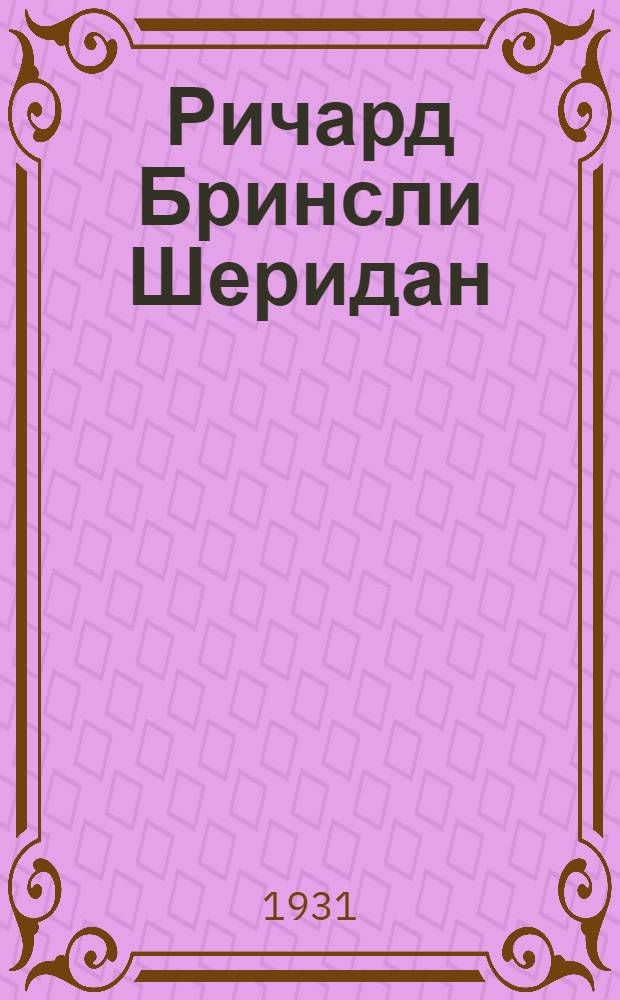 Ричард Бринсли Шеридан