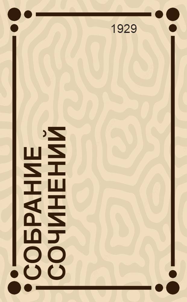 Собрание сочинений : Т. I-. Том 3 : Островитянин