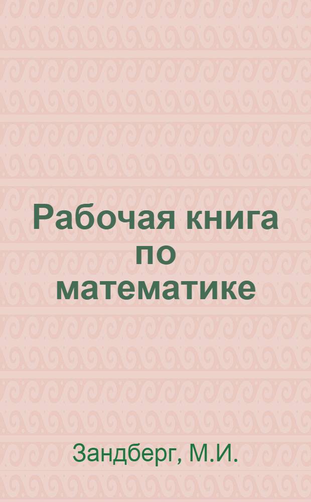 Рабочая книга по математике : Для четвертого года обучения в трудшколе