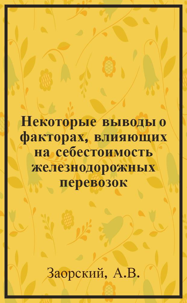 Некоторые выводы о факторах, влияющих на себестоимость железнодорожных перевозок : Ч. III