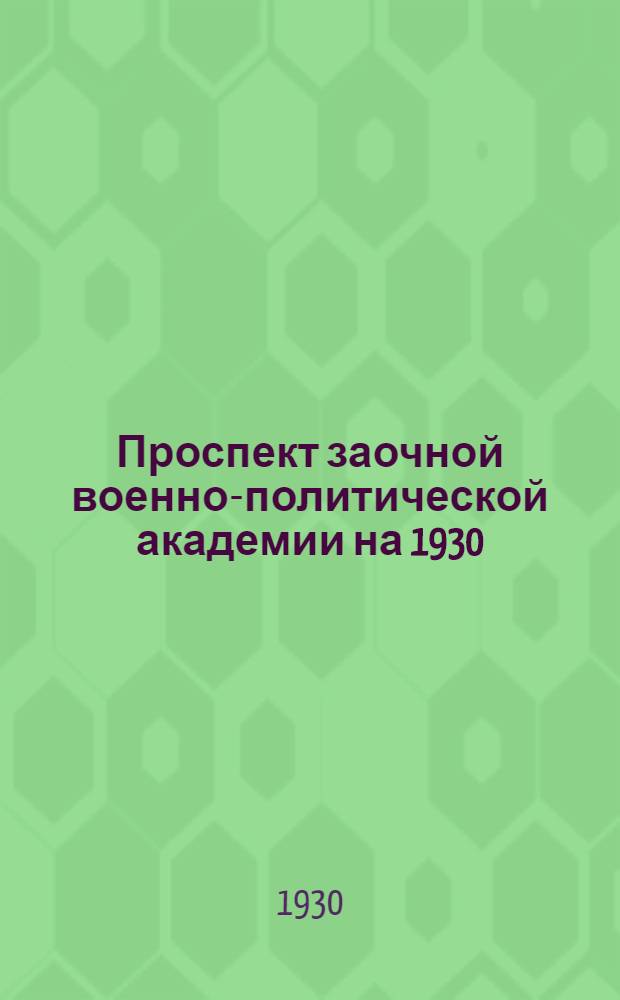Проспект заочной военно-политической академии на 1930/31 учебный года