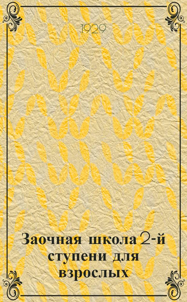 Заочная школа 2-й ступени для взрослых : Испытательные работы по: 1) русскому языку, 2) арифметике, 3) географии