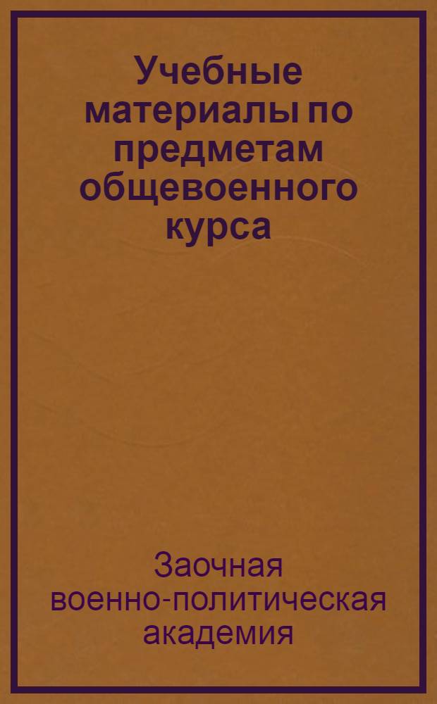 Учебные материалы по предметам общевоенного курса : (Дополнения к годовому сборнику)