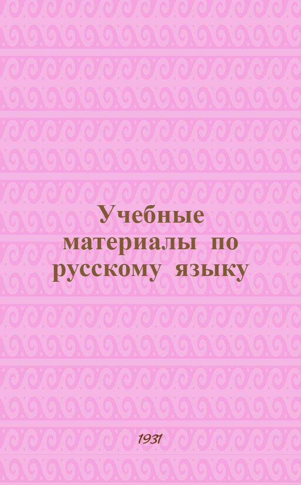 Учебные материалы по русскому языку