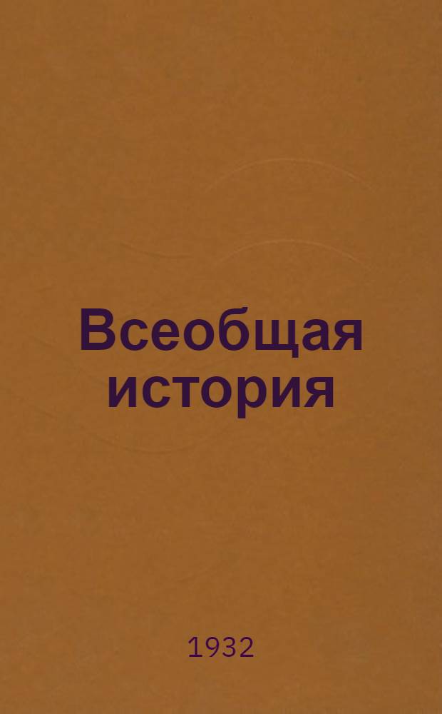 Всеобщая история : (Учеб. материалы) ... Вып. 1-2. Вып. 1