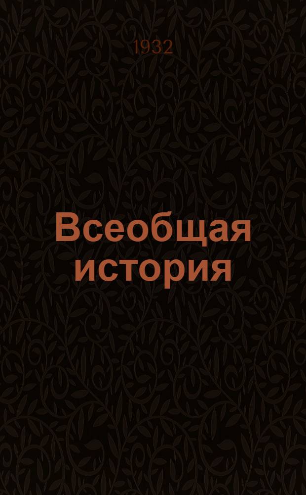 Всеобщая история : Учеб.-вспомогательный материал ... К вып. 3