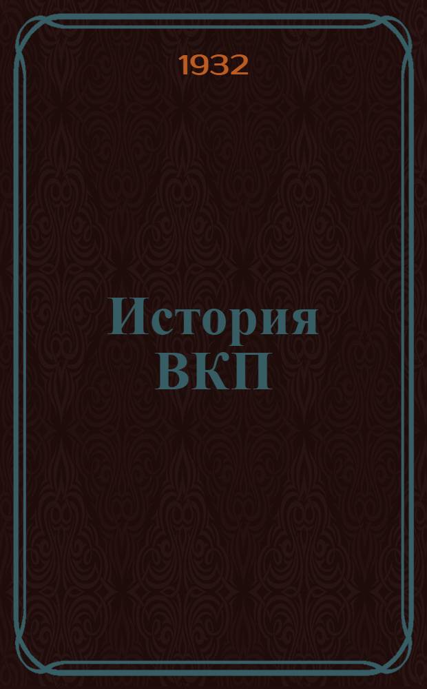 История ВКП(б) : (Учеб. материалы). Вып. 1. Вып. 1