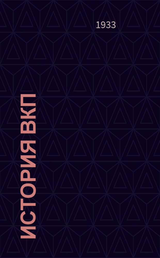 История ВКП(б) : (Учеб. материалы). Вып. II