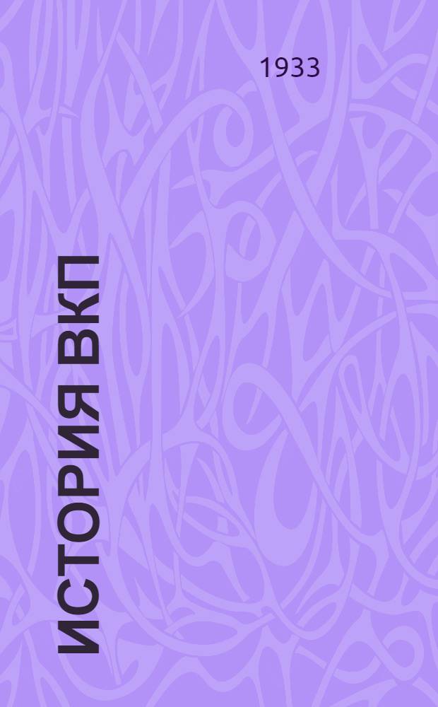 История ВКП(б) : (Учеб. материалы). Вып. II. Вып. 2