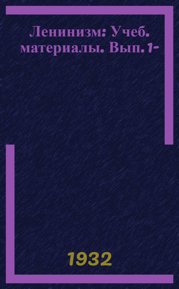 Ленинизм : Учеб. материалы. Вып. 1-