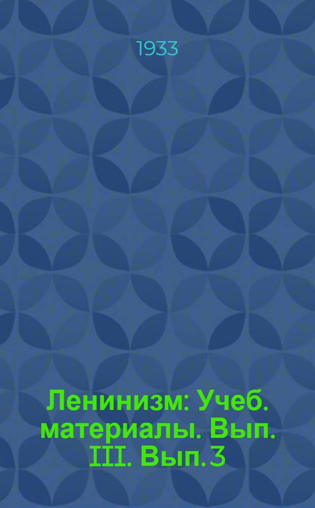 Ленинизм : Учеб. материалы. Вып. III. Вып. 3