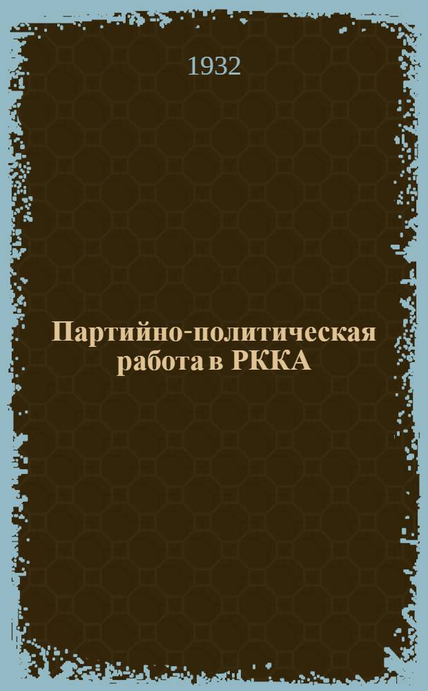 Партийно-политическая работа в РККА : Вып. II