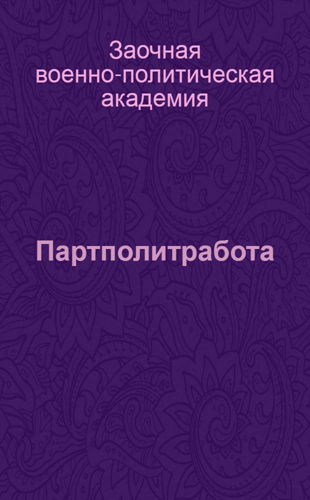 Партполитработа : Учеб. материалы. Вып. I.Ч. 2