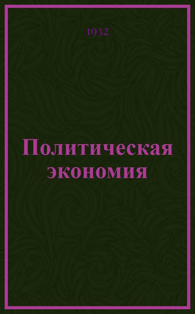 Политическая экономия : (Учеб. материалы). Вып. I. Вып. 1