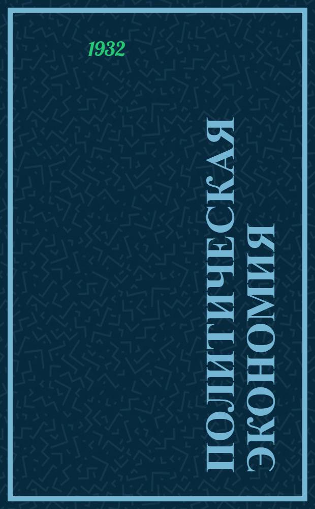 Политическая экономия : (Учеб. материалы). Вып. IV