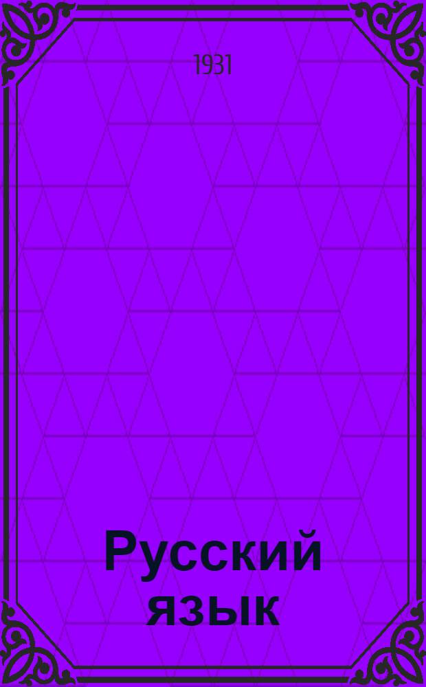 Русский язык : (Учеб. материалы)
