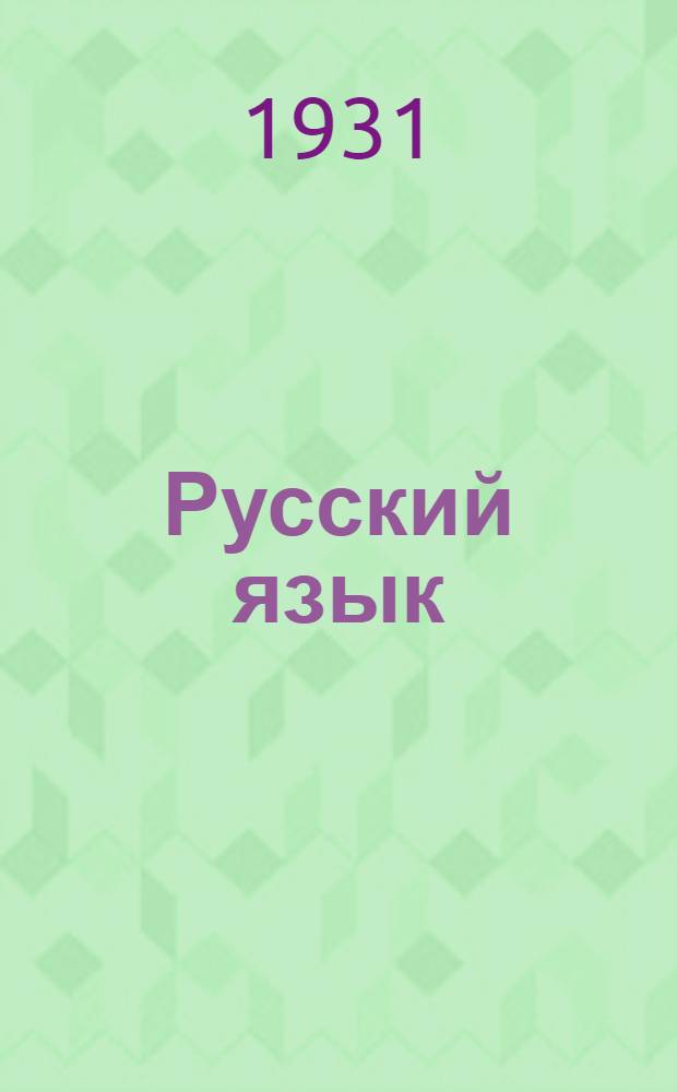 Русский язык : (Учеб. материалы). Вып. 2
