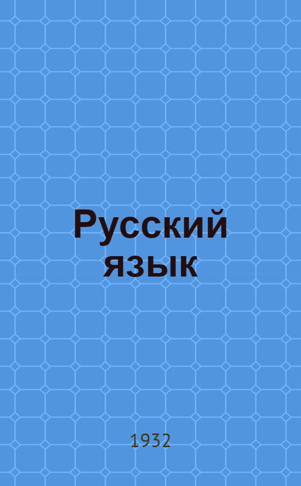 Русский язык : (Учеб. материалы). Вып. 4