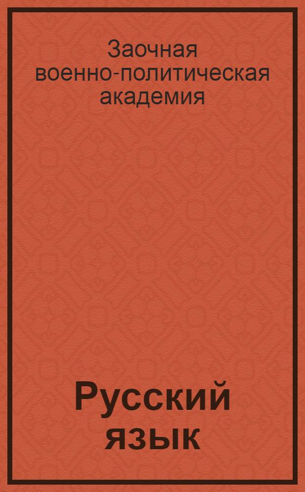 Русский язык : Вступ. работа