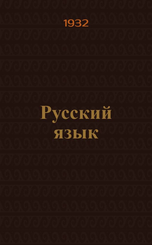 Русский язык : Вступ. работа. Вступ. работа
