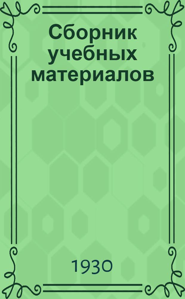 Сборник учебных материалов : 1930-31 уч. год 2-й курс. № 1