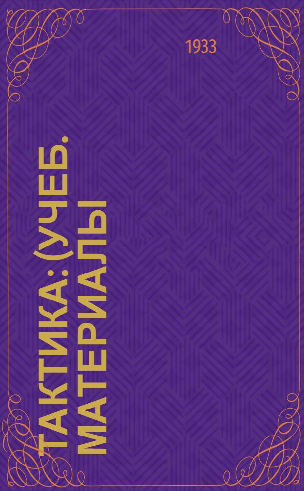 Тактика : (Учеб. материалы) ... Вып. II. Вып. 2