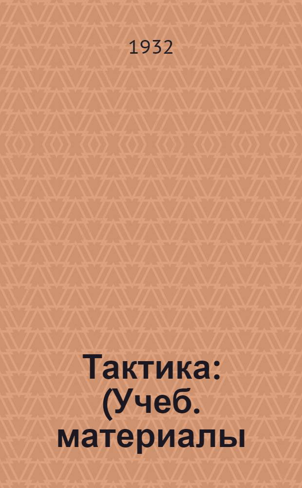 Тактика : (Учеб. материалы) ... Вып. I