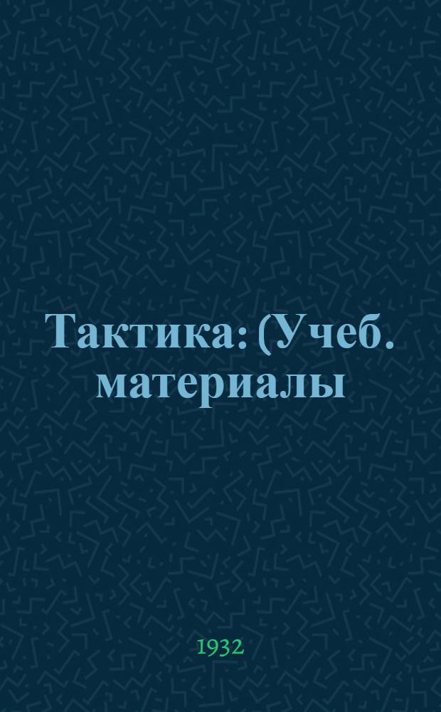 Тактика : (Учеб. материалы) ... Вып. I. Вып. 1
