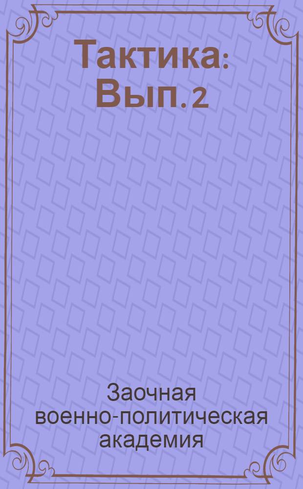 Тактика : Вып. 2