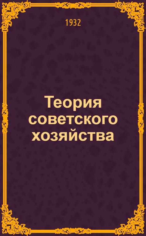 Теория советского хозяйства : Учеб. материалы. Вып. 3. Вып. 3