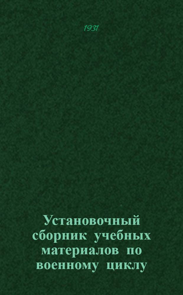 Установочный сборник учебных материалов по военному циклу : № 2. № 2