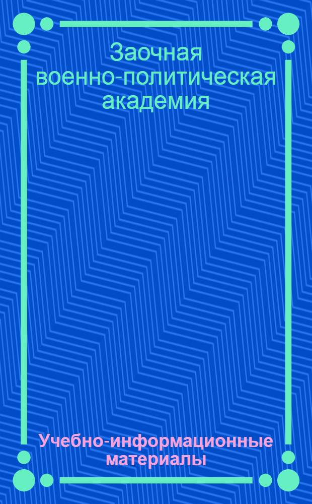 Учебно-информационные материалы : Вып. 2