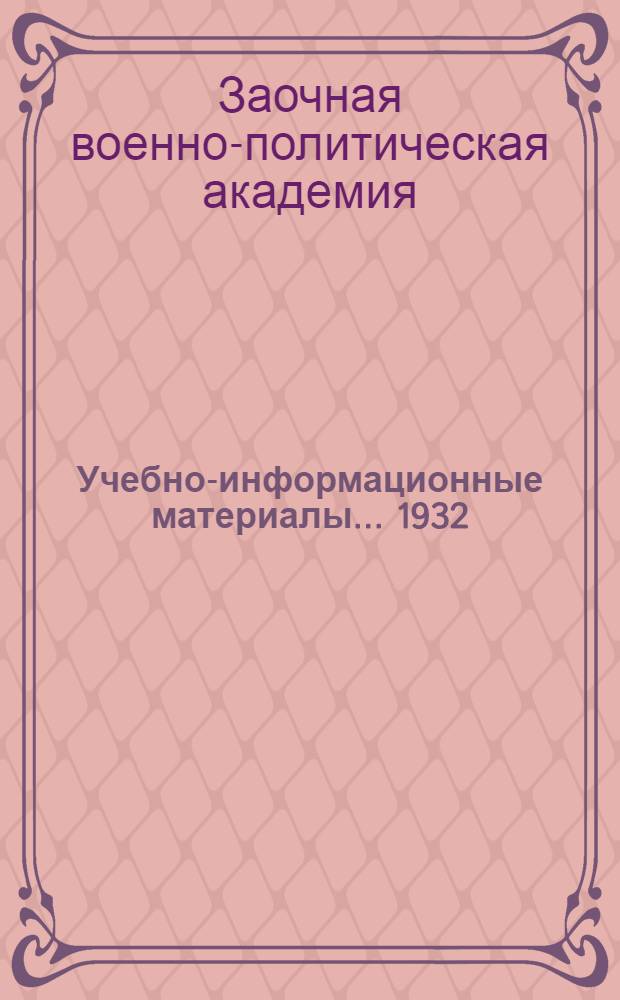 Учебно-информационные материалы ... 1932/33 учеб. год