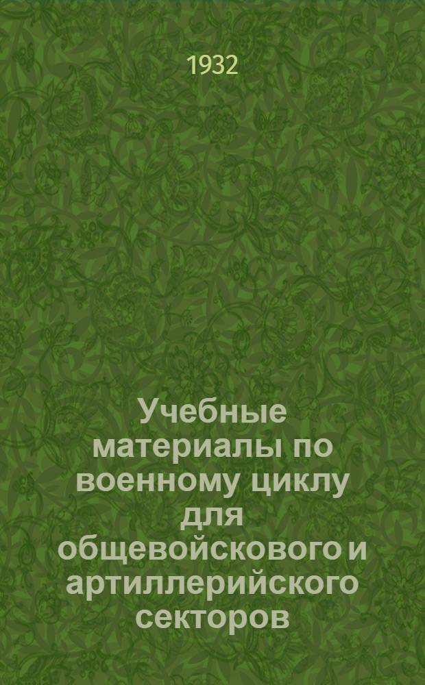Учебные материалы по военному циклу для общевойскового и артиллерийского секторов ... Вып. 3