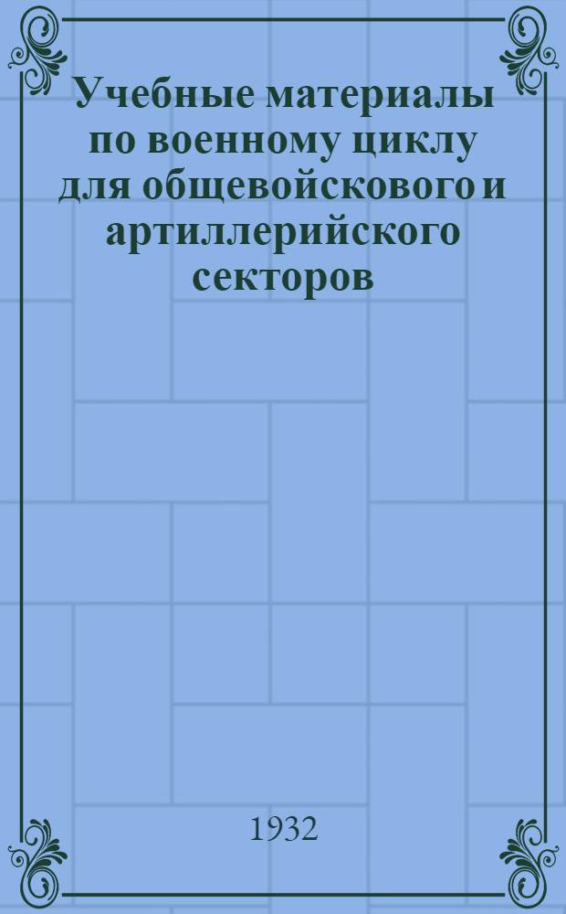 Учебные материалы по военному циклу для общевойскового и артиллерийского секторов ... Вып. 4