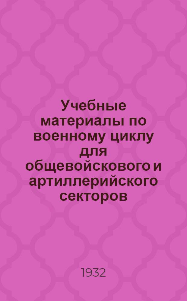 Учебные материалы по военному циклу для общевойскового и артиллерийского секторов ... Вып. 5