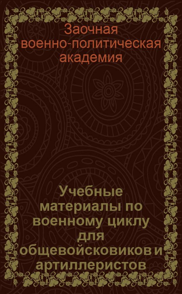 Учебные материалы по военному циклу для общевойсковиков и артиллеристов
