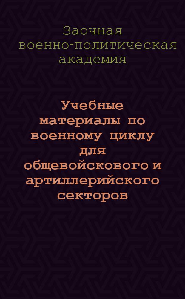 Учебные материалы по военному циклу для общевойскового и артиллерийского секторов ...