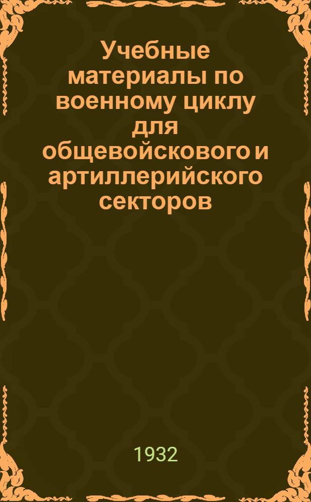 Учебные материалы по военному циклу для общевойскового и артиллерийского секторов ... Вып. 5