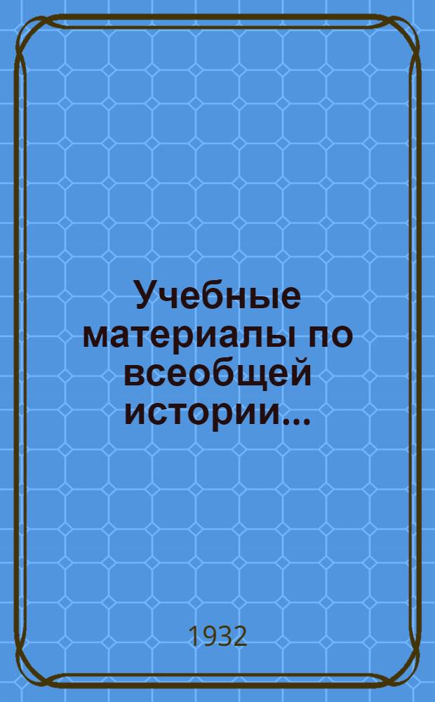 Учебные материалы по всеобщей истории ... : Вып. 3