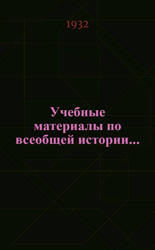 Учебные материалы по всеобщей истории .. : Вып. 3. Вып. 3