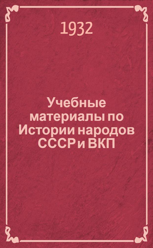 Учебные материалы по Истории народов СССР и ВКП(б) : Вып. II. Вып. 2