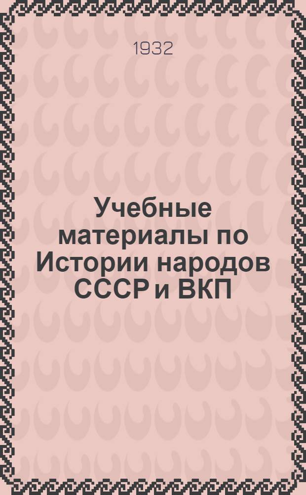 Учебные материалы по Истории народов СССР и ВКП(б) : Вып. II. Вып. 3