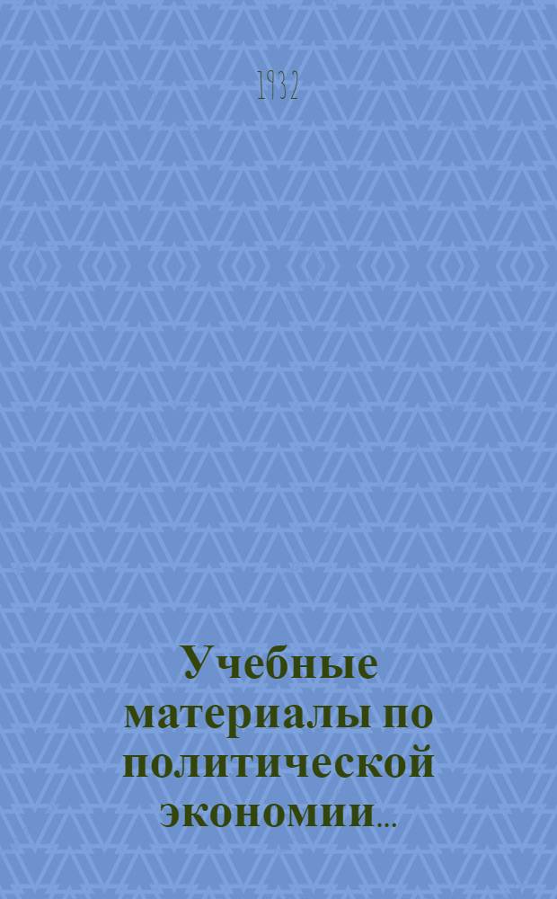 Учебные материалы по политической экономии ... : Вып. II-III