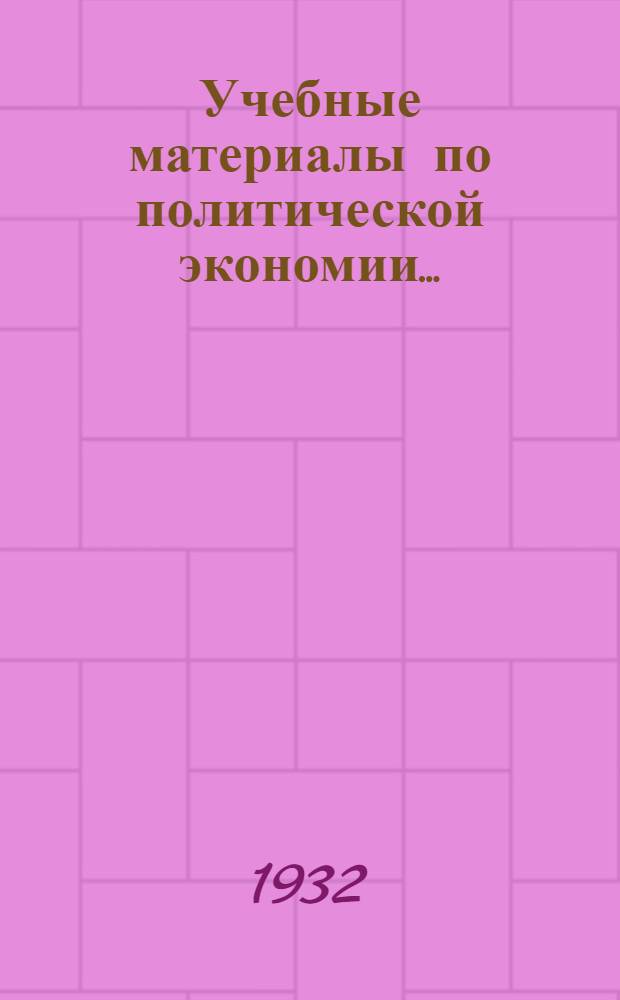 Учебные материалы по политической экономии .. : Вып. II-III. Вып. 2
