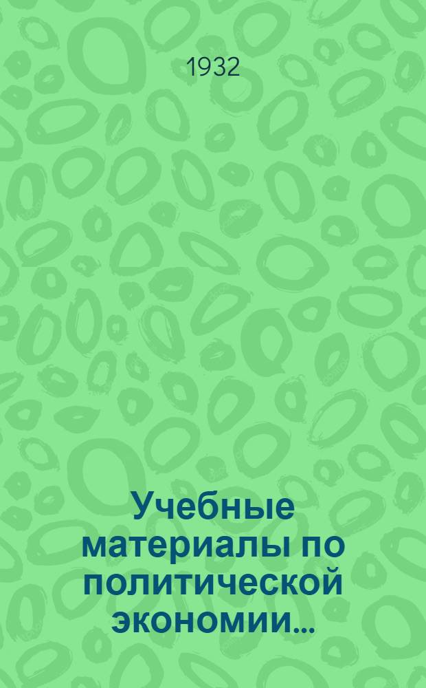 Учебные материалы по политической экономии .. : Вып. II-III. Вып. 3