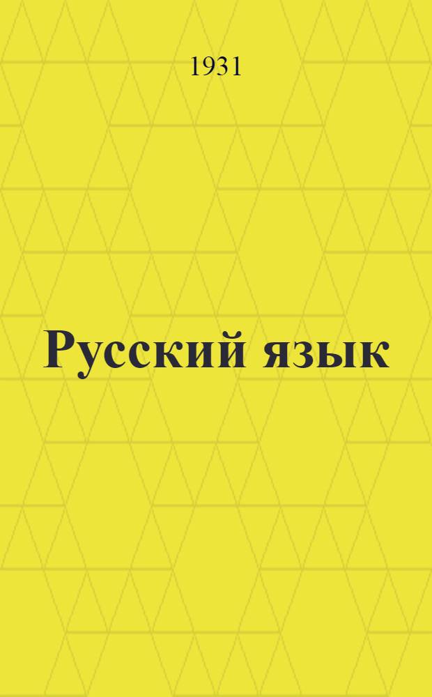 Русский язык : Курс ведет препод. Сергиевский. Задание № 1-2. Задание № 1-2